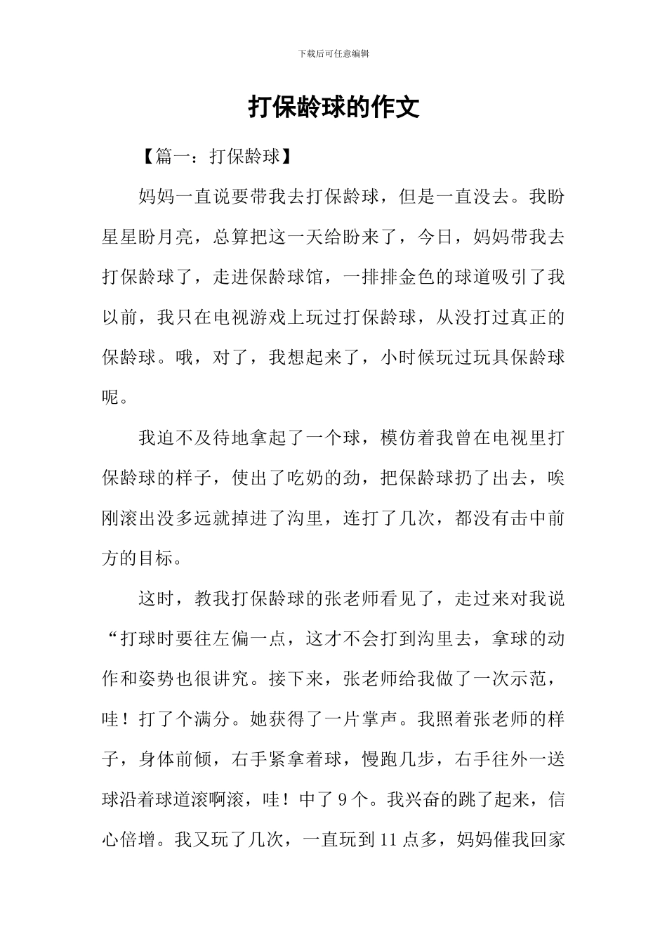 打保龄球的作文-1_第1页