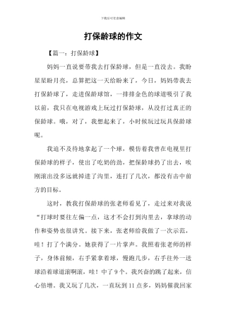 打保龄球的作文-1