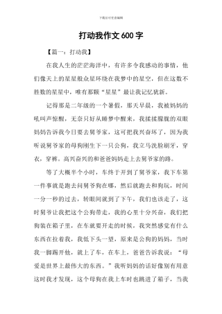 打动我作文600字