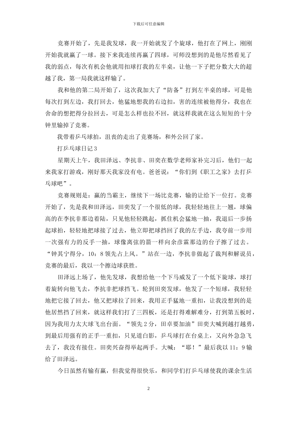 打乒乓球日记_第2页