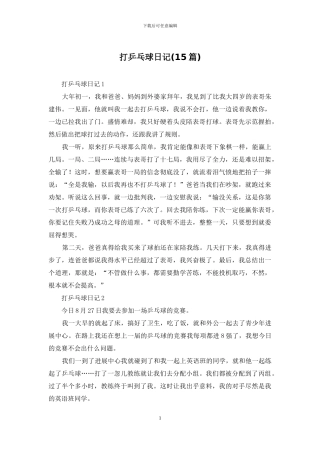 打乒乓球日记