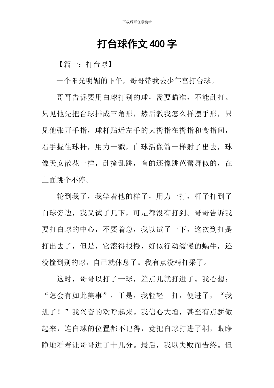 打台球作文400字_第1页