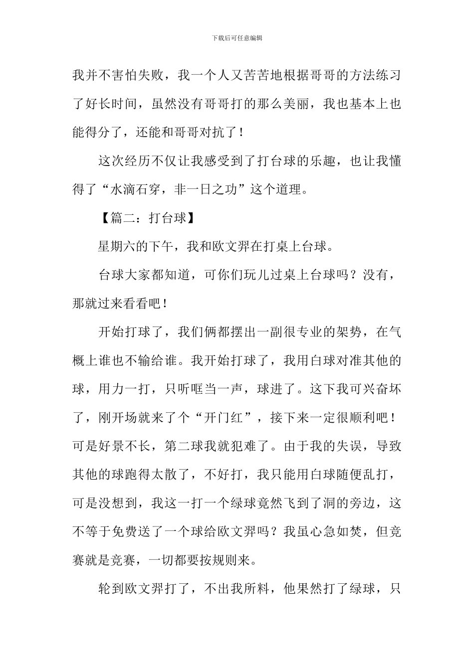 打台球作文400字_第2页