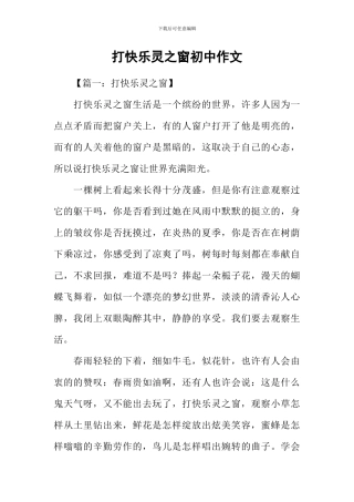 打开心灵之窗初中作文