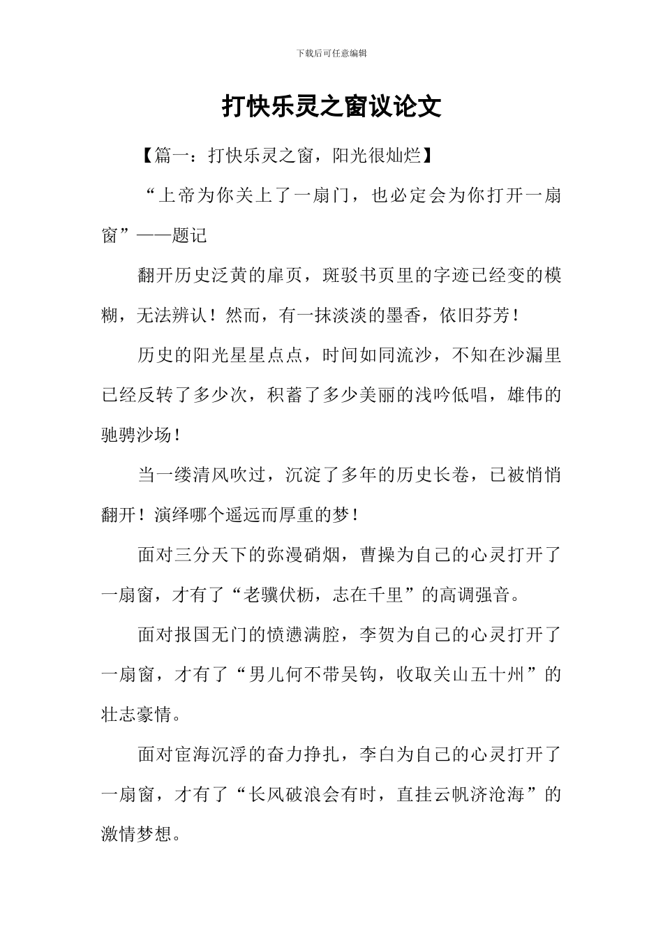 打开心灵之窗议论文_第1页