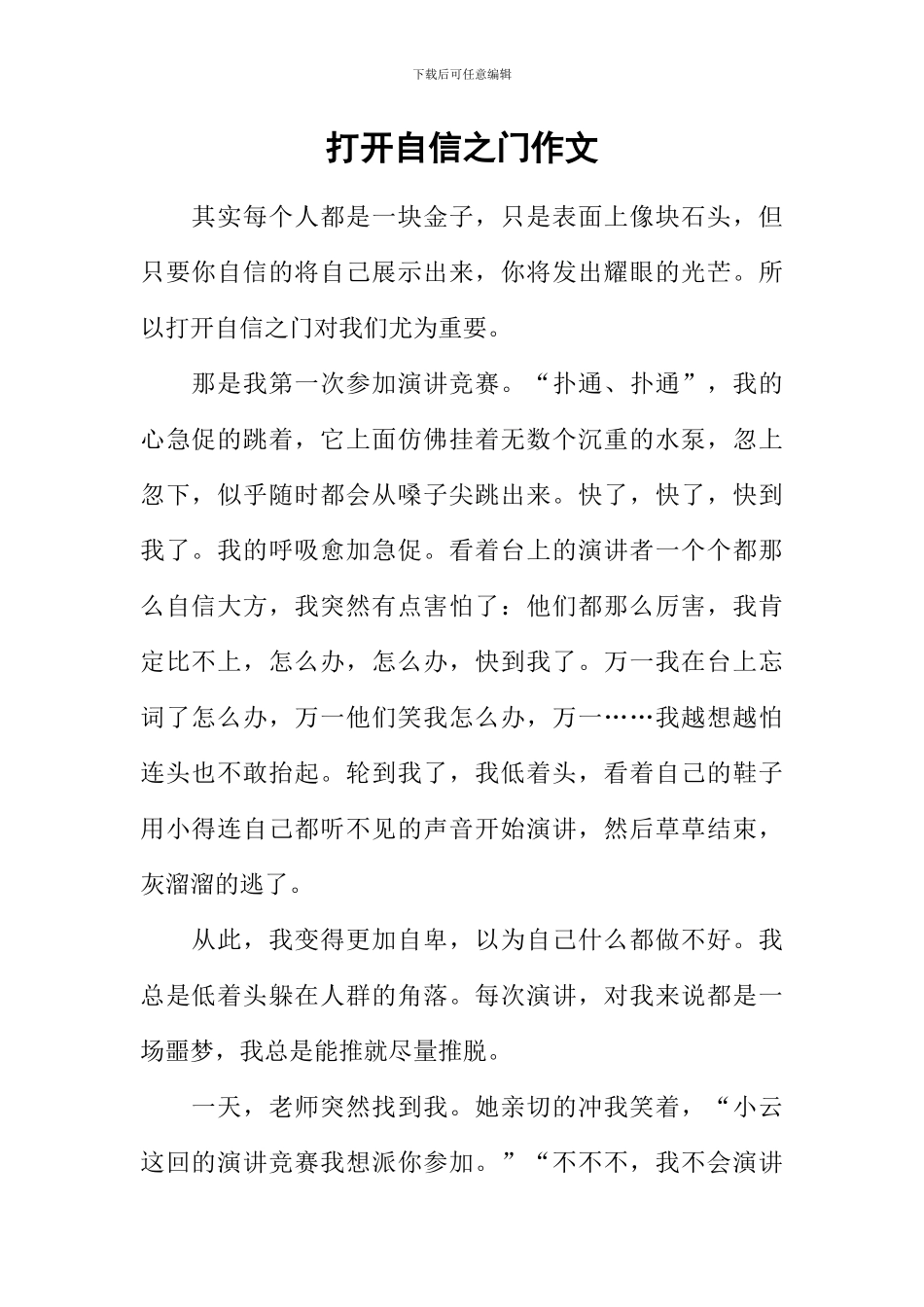 打开自信之门作文_第1页