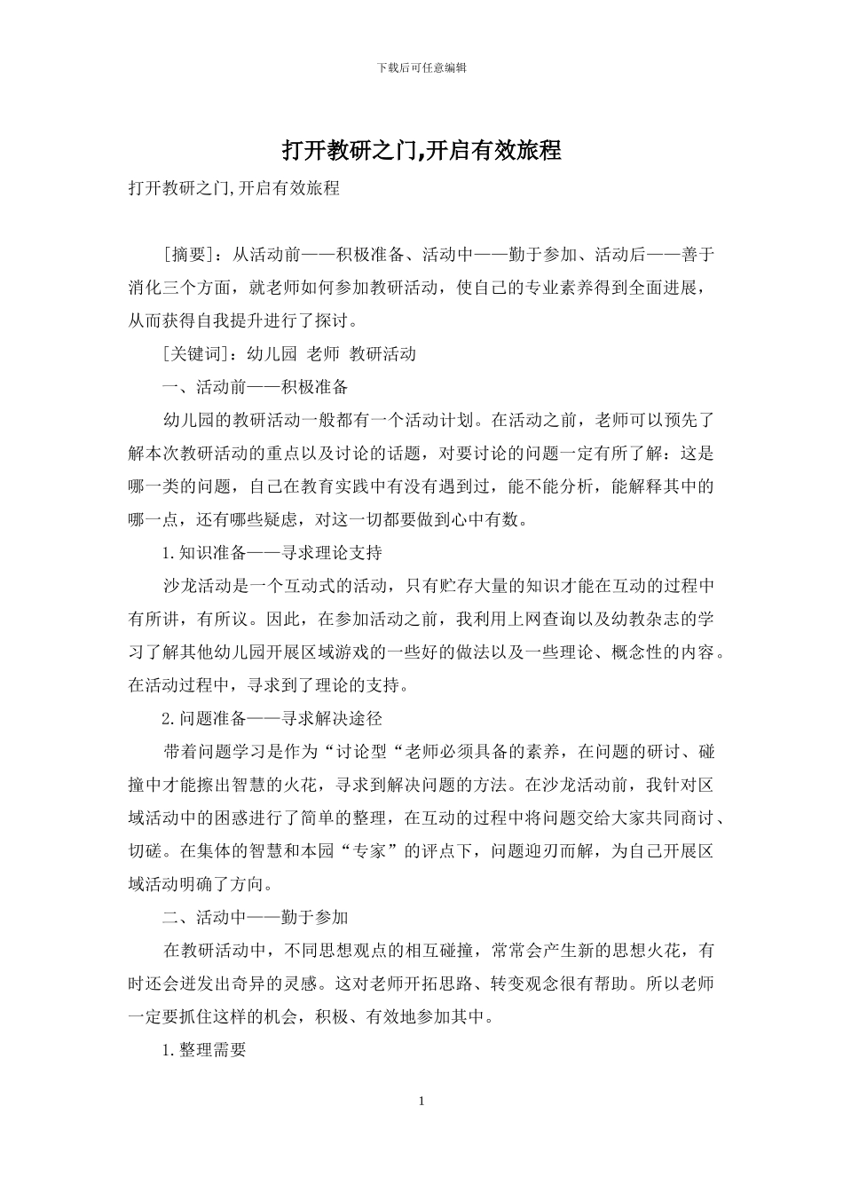 打开教研之门-开启有效旅程_第1页