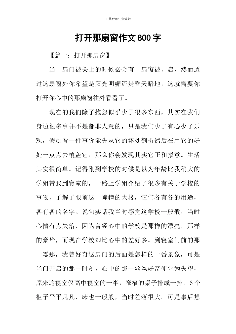 打开那扇窗作文800字_第1页