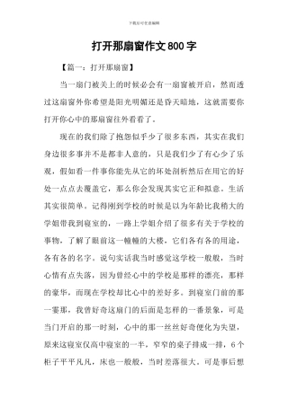 打开那扇窗作文800字