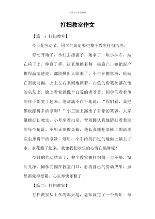 打扫教室作文