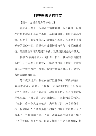 打拼在他乡的作文