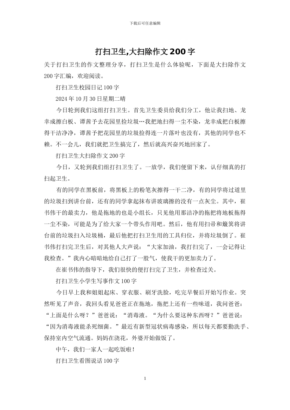 打扫卫生-大扫除作文200字_第1页