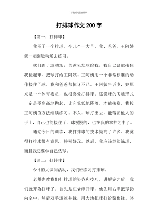 打排球作文200字