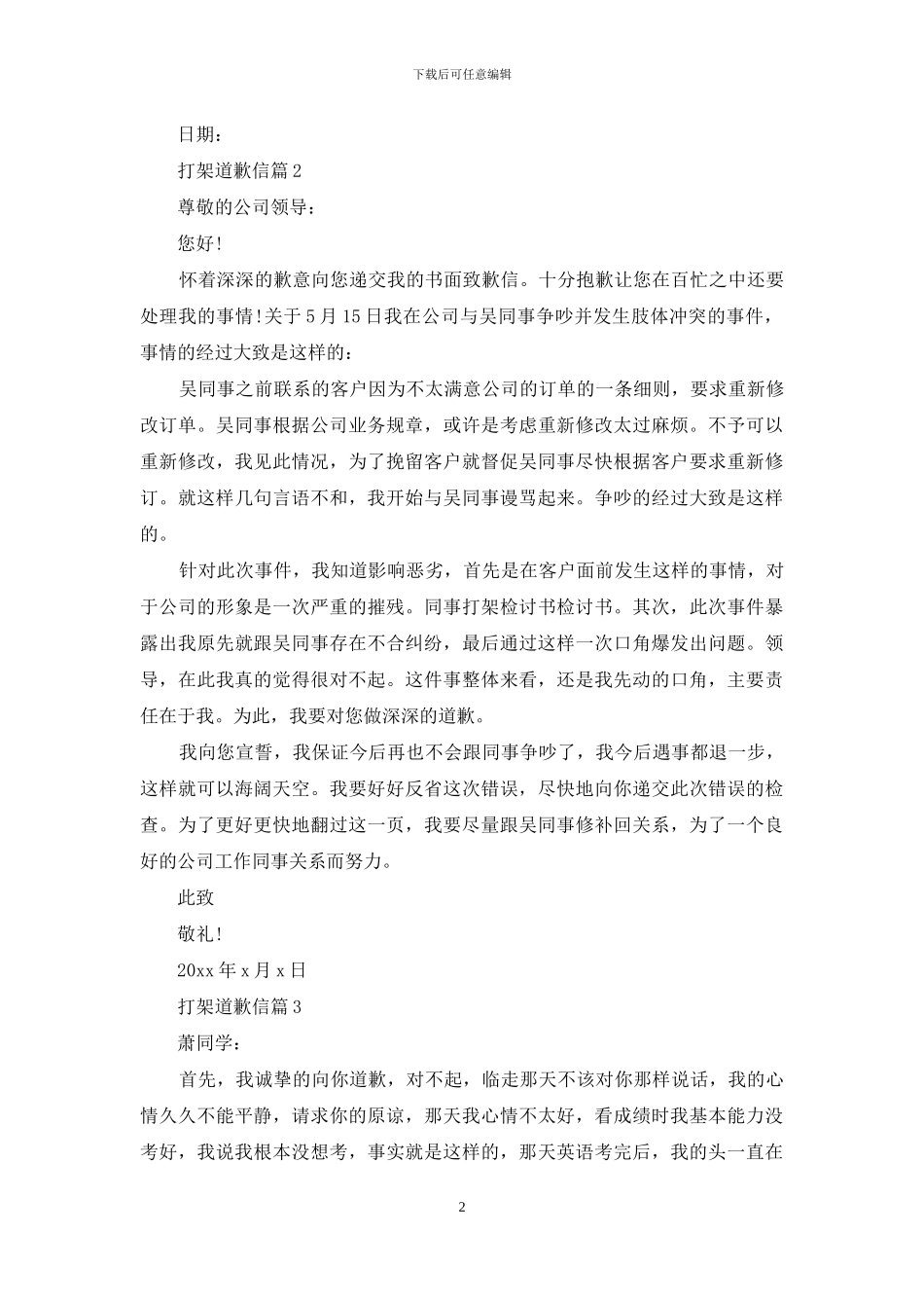 打架道歉信四篇-1_第2页