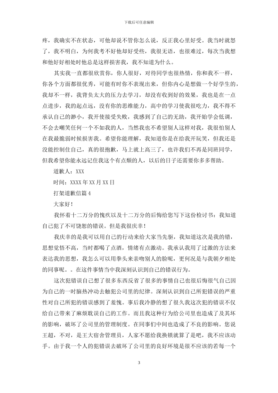 打架道歉信四篇-1_第3页