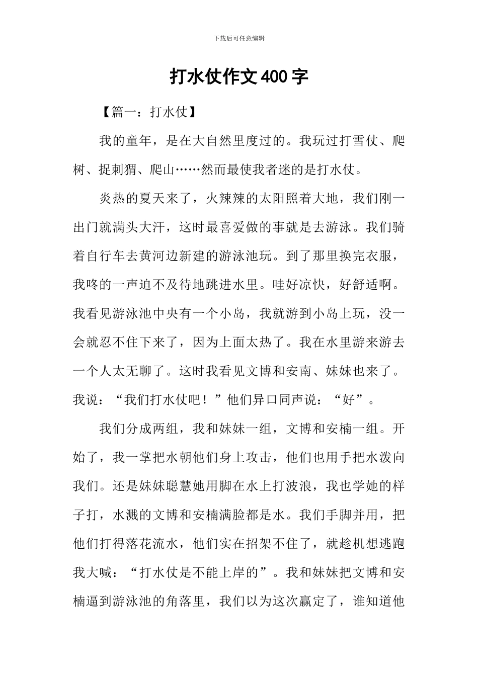 打水仗作文400字_第1页