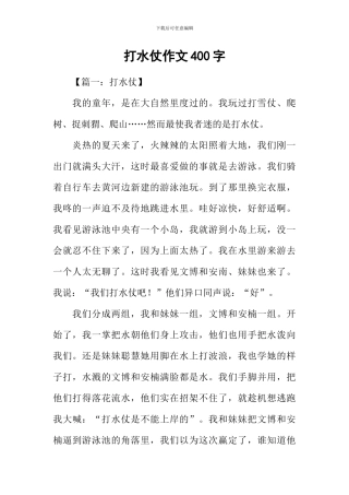 打水仗作文400字