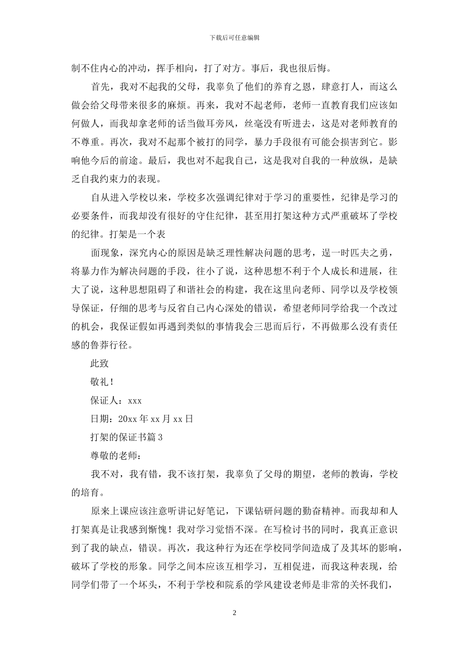 打架的保证书四篇-1_第2页