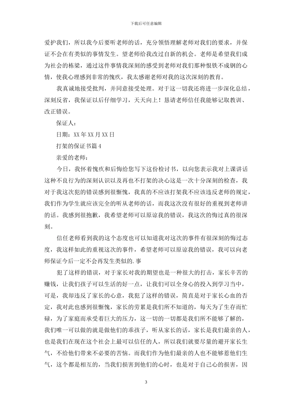 打架的保证书四篇-1_第3页