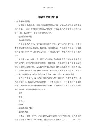 打架的保证书四篇-1