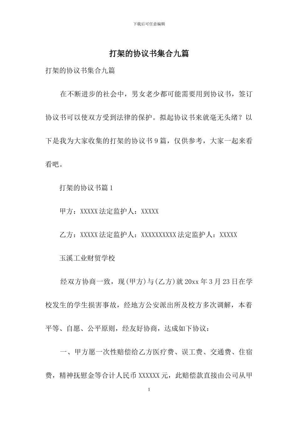 打架的协议书集合九篇_第1页