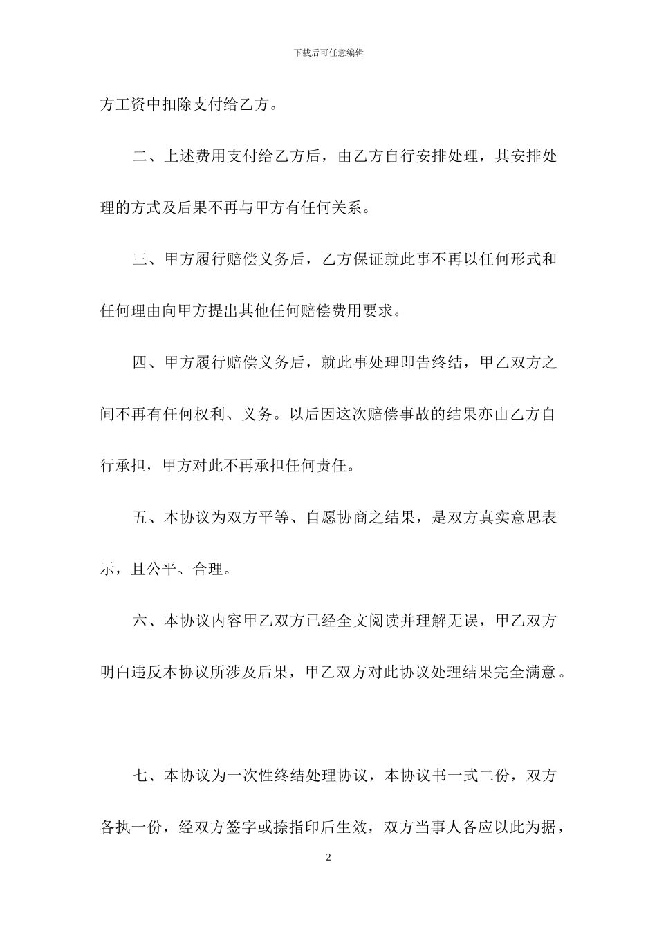 打架的协议书集合九篇_第2页