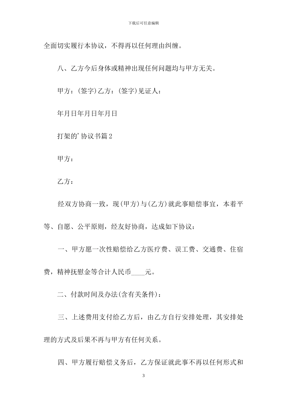 打架的协议书集合九篇_第3页