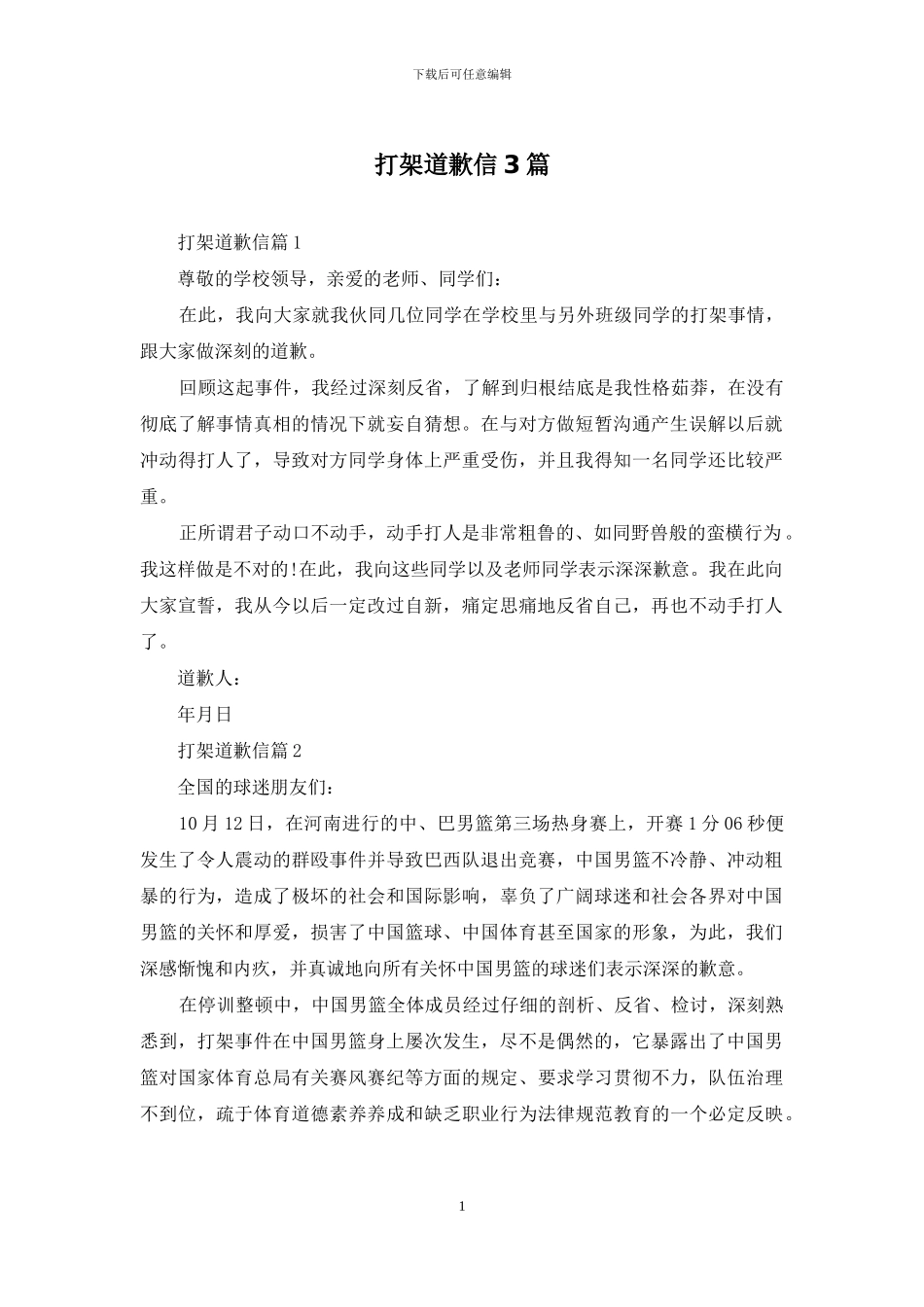 打架道歉信3篇-1_第1页