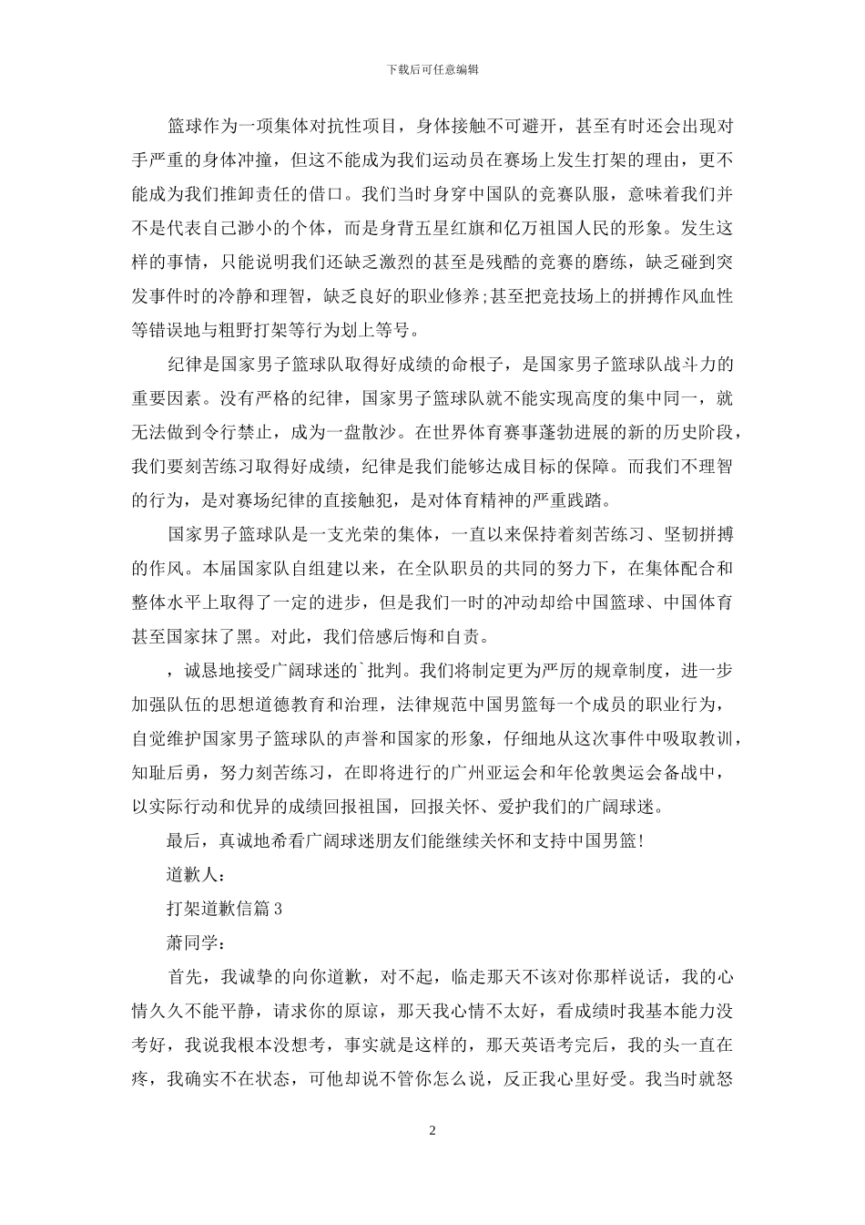 打架道歉信3篇-1_第2页