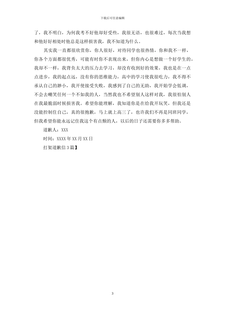 打架道歉信3篇-1_第3页