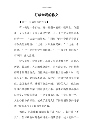 打破常规的作文