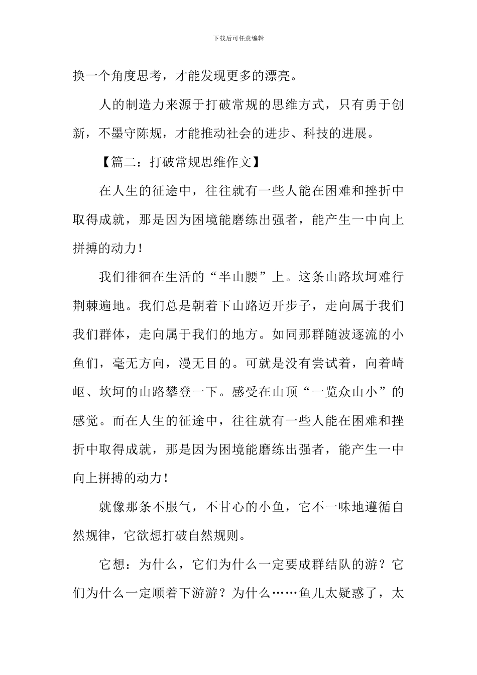 打破常规思维作文_第2页