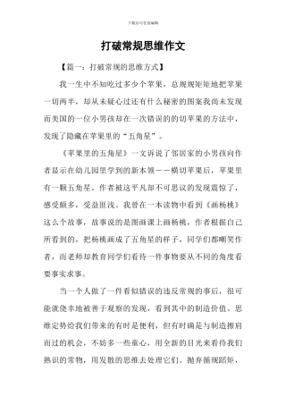 打破常规思维作文