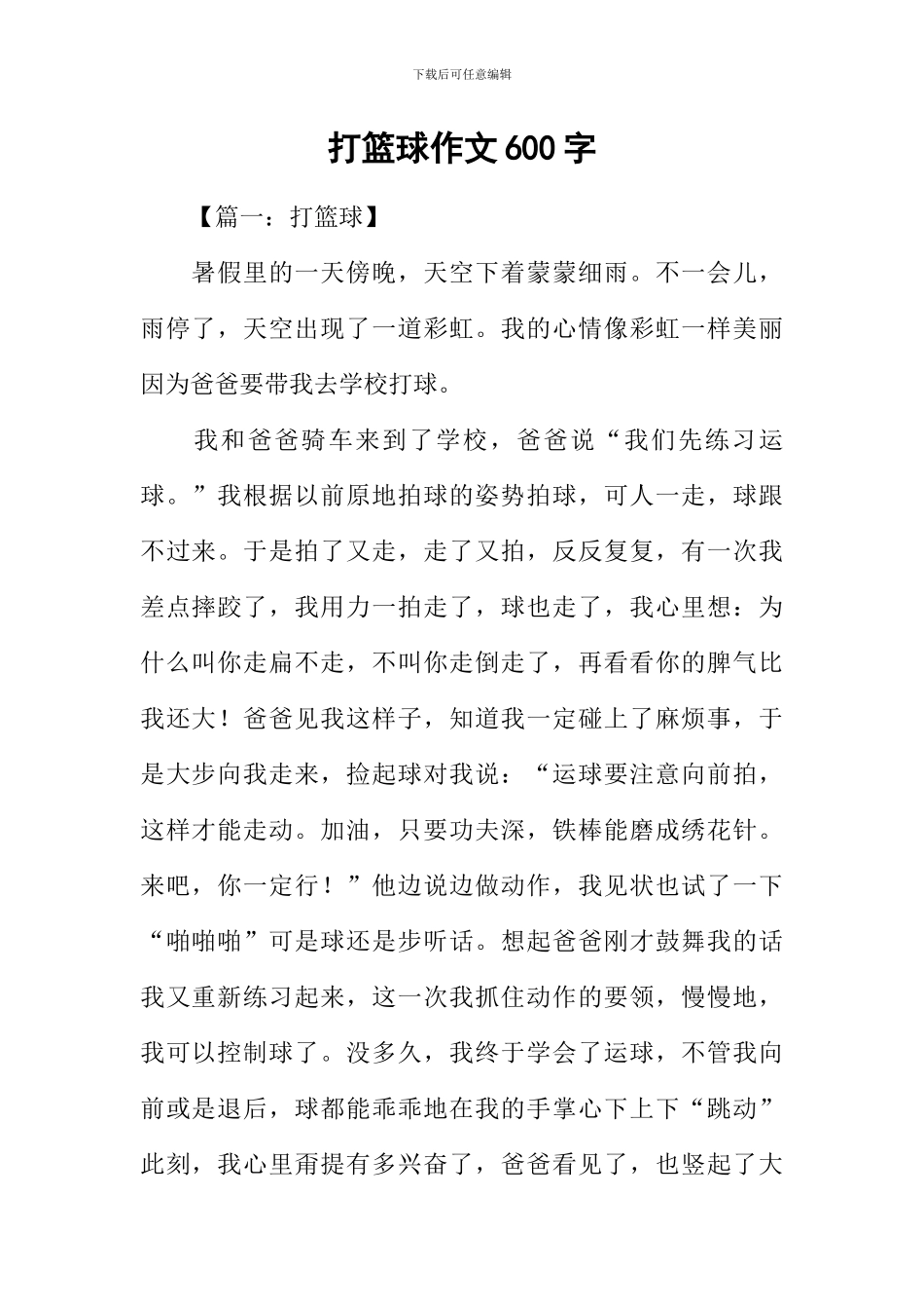 打篮球作文600字_第1页