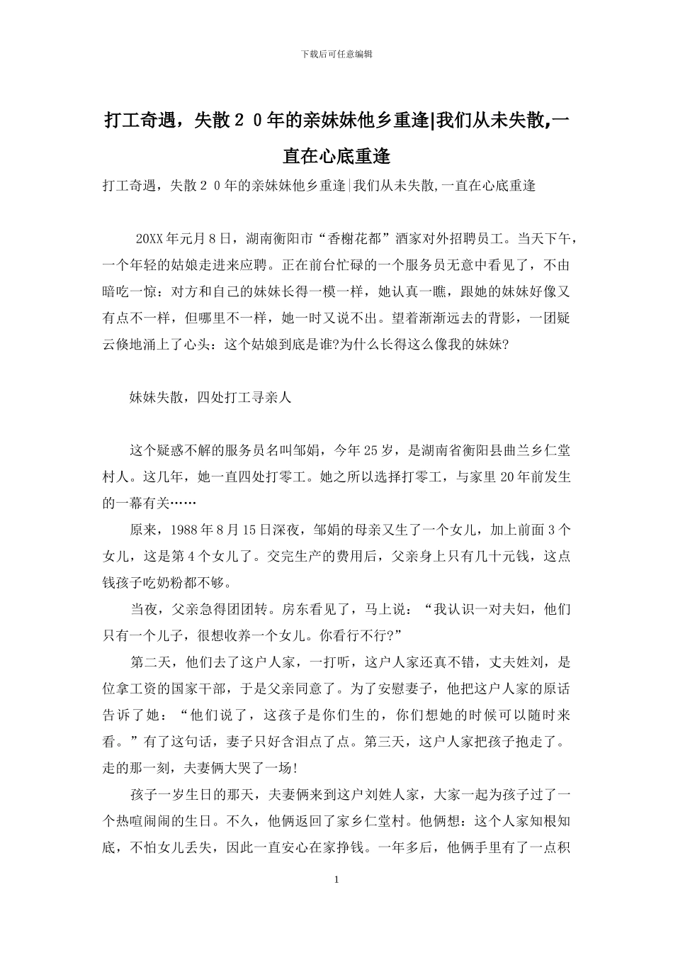 打工奇遇-失散20年的亲妹妹他乡重逢-我们从未失散-一直在心底重逢_第1页