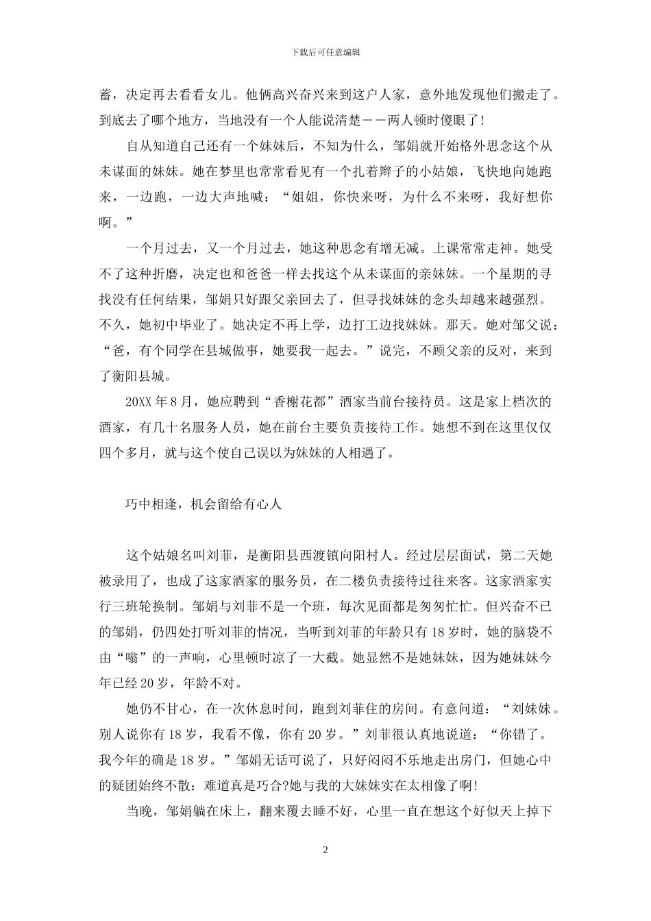 打工奇遇-失散20年的亲妹妹他乡重逢-我们从未失散-一直在心底重逢_第2页