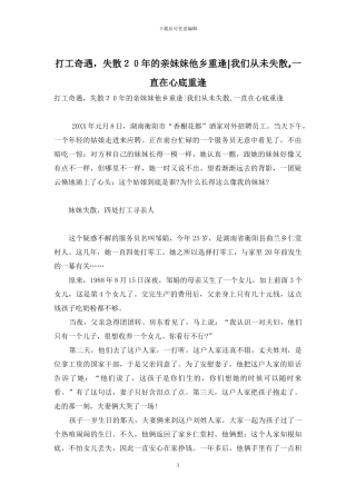 打工奇遇-失散20年的亲妹妹他乡重逢-我们从未失散-一直在心底重逢
