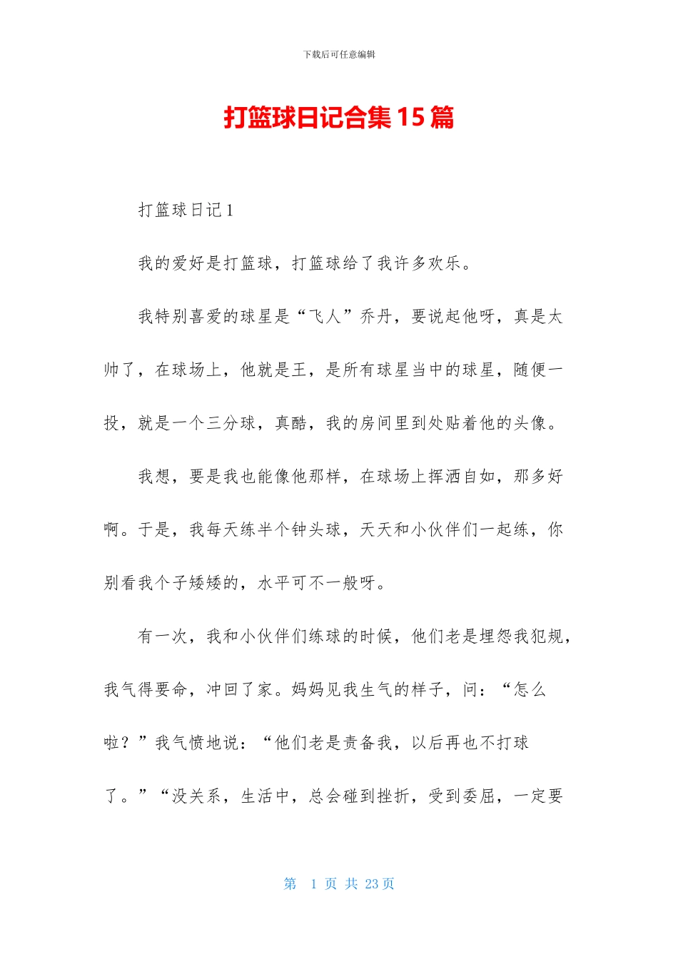 打篮球日记合集15篇_第1页
