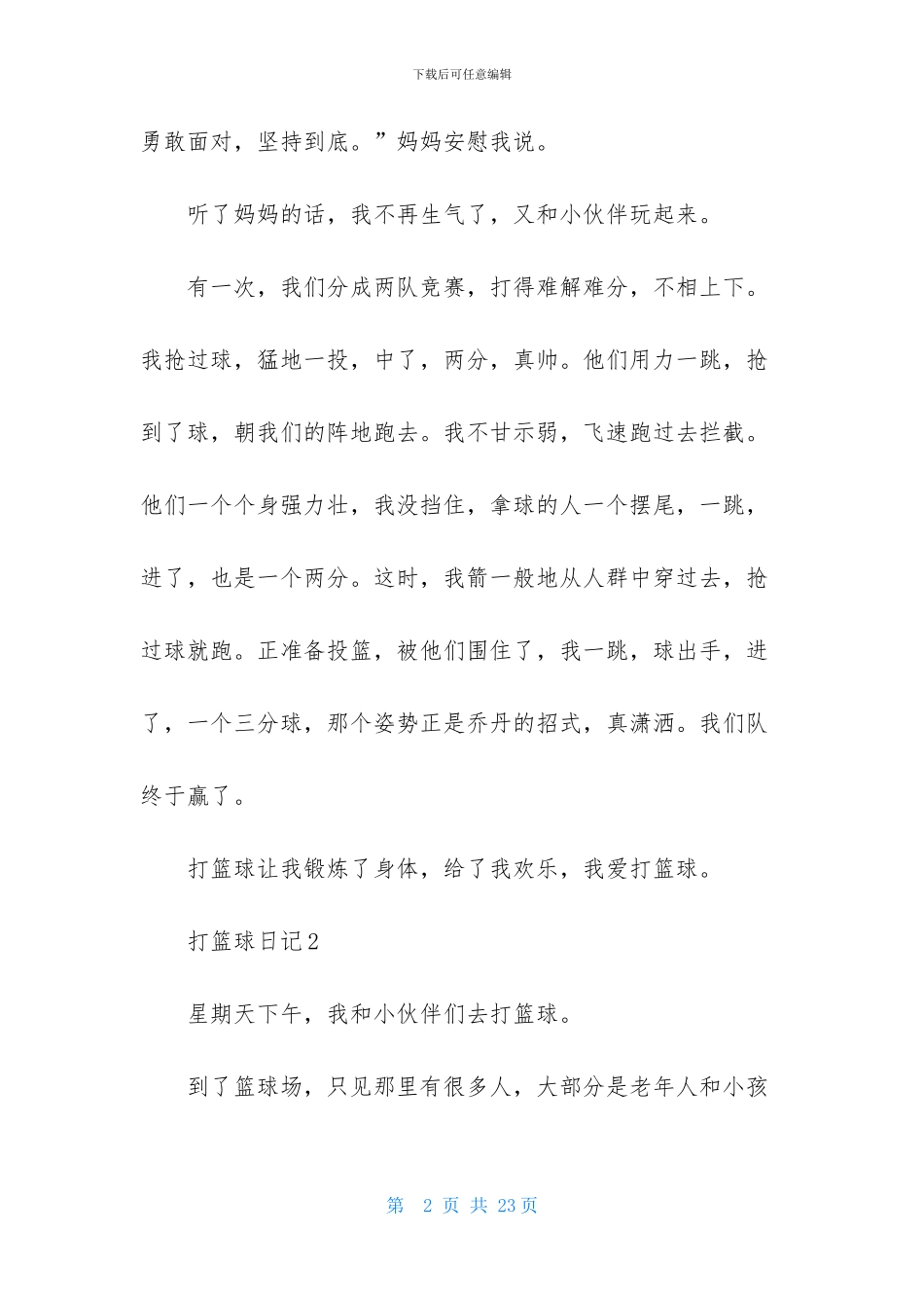 打篮球日记合集15篇_第2页