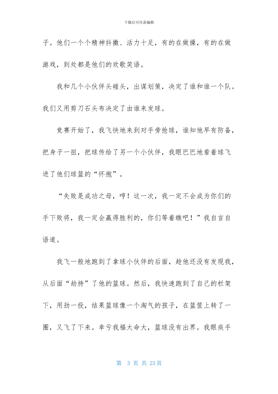 打篮球日记合集15篇_第3页