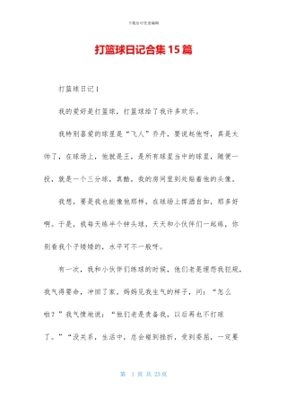 打篮球日记合集15篇