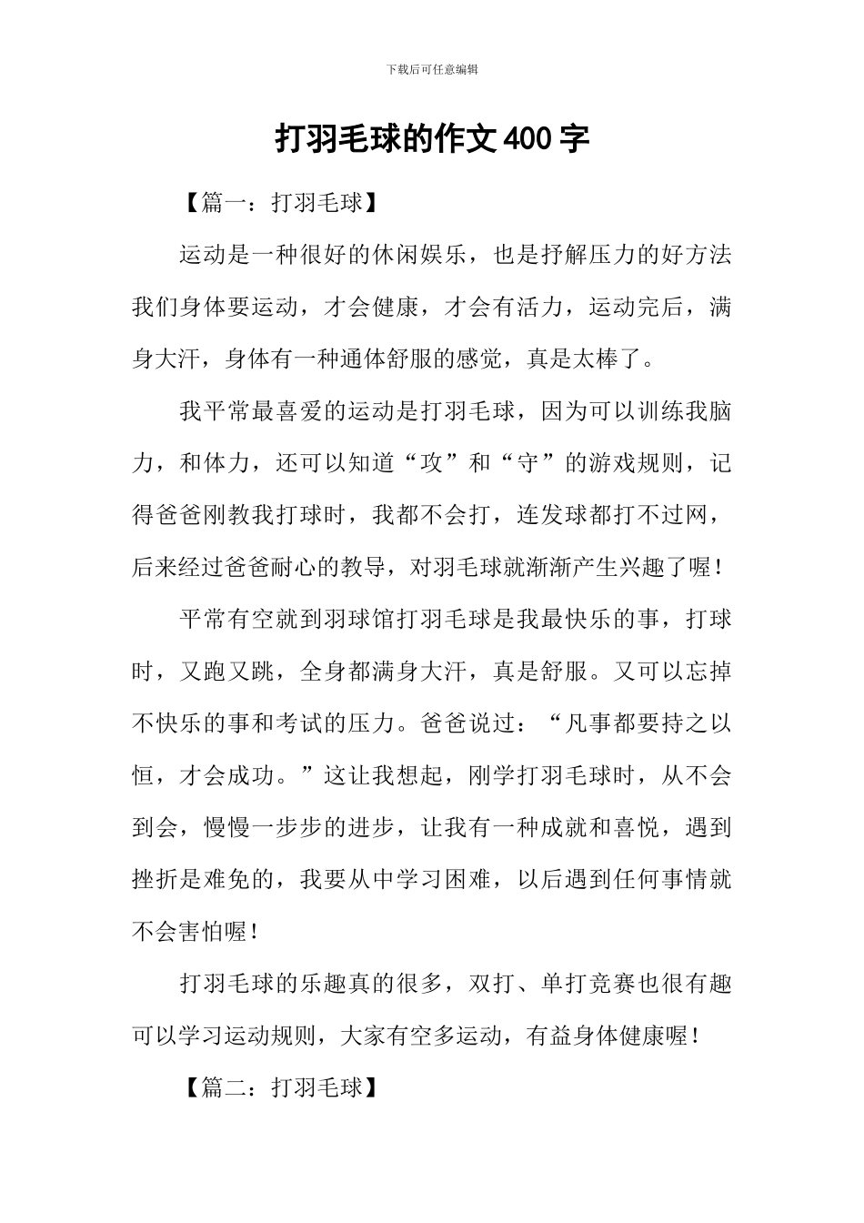 打羽毛球的作文400字_第1页