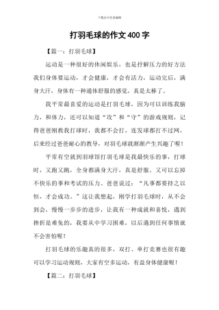 打羽毛球的作文400字