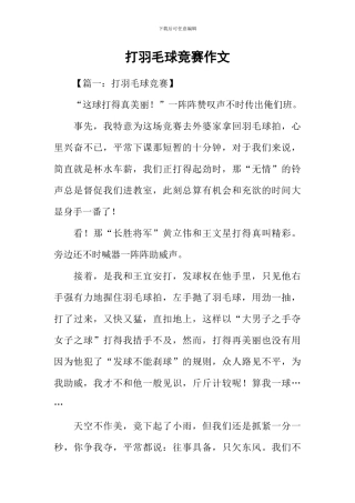 打羽毛球比赛作文