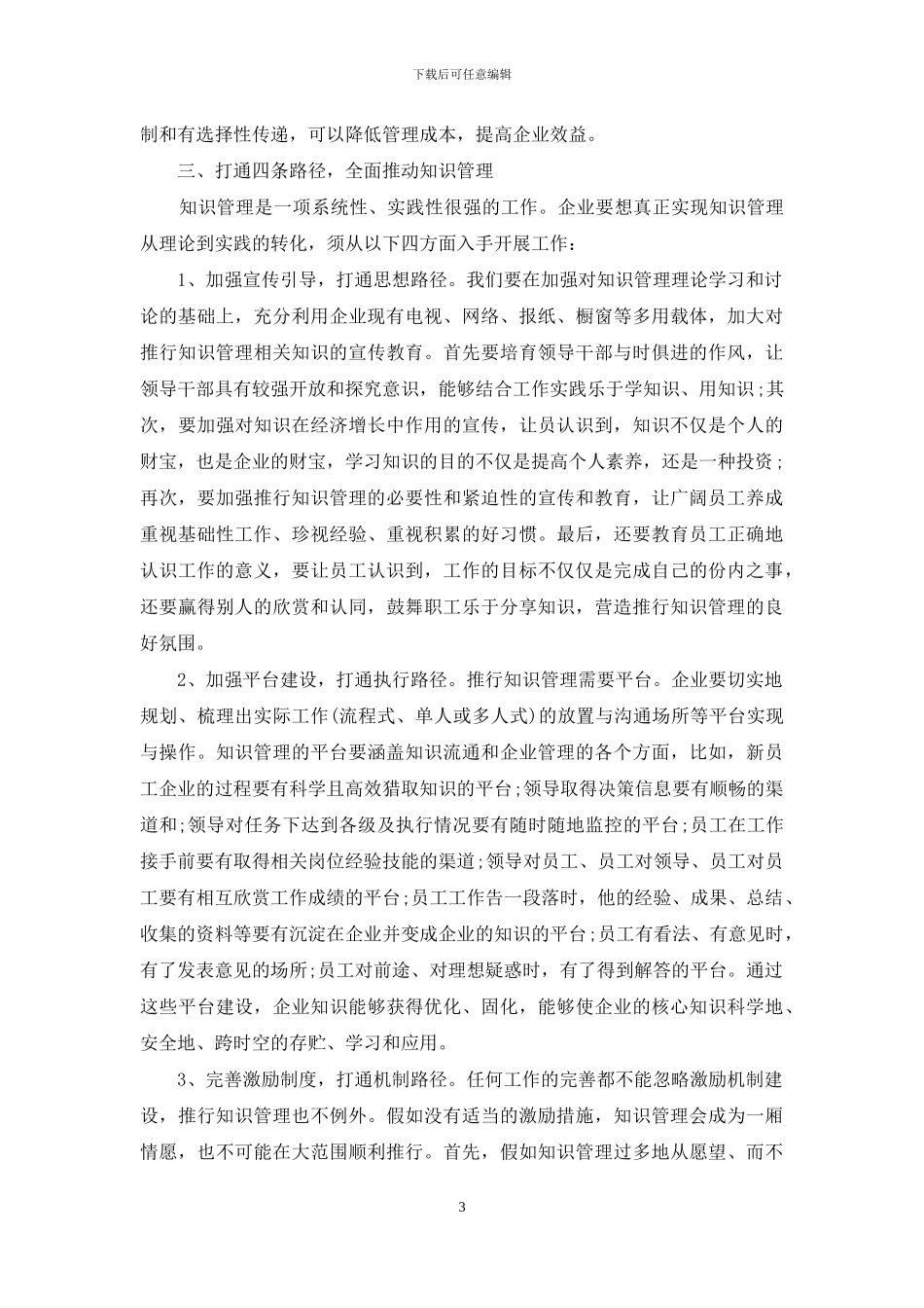 打通“四条路径”推进知识管理_第3页