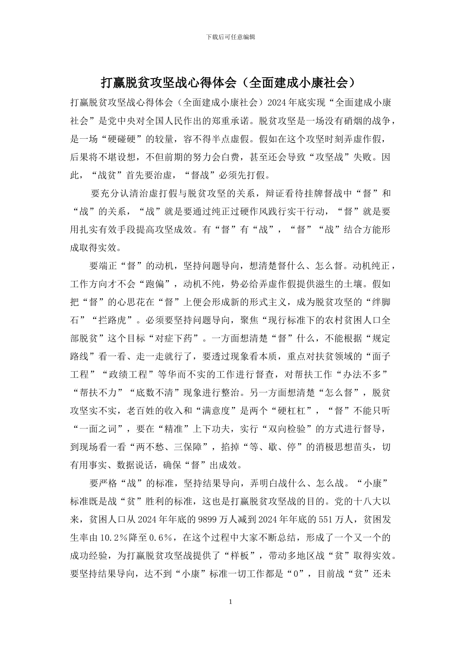 打赢脱贫攻坚战心得体会_第1页