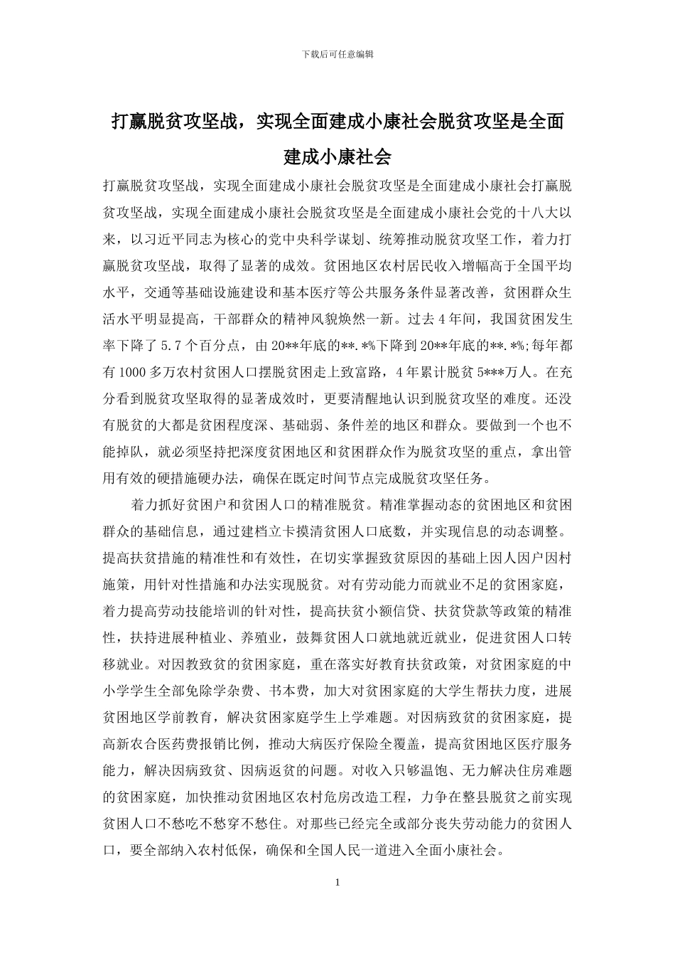 打赢脱贫攻坚战-实现全面建成小康社会脱贫攻坚是全面建成小康社会_第1页