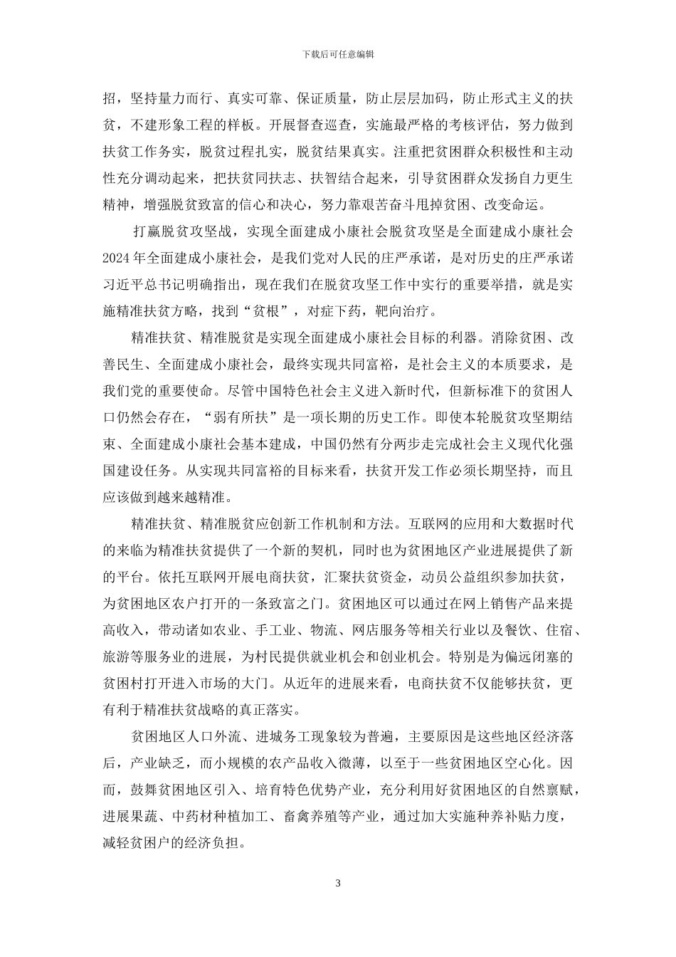 打赢脱贫攻坚战-实现全面建成小康社会脱贫攻坚是全面建成小康社会_第3页