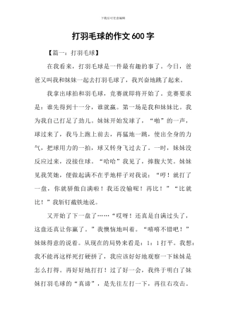 打羽毛球的作文600字