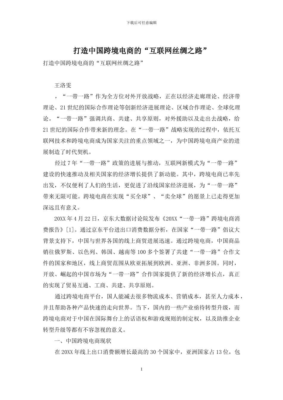 打造中国跨境电商的“互联网丝绸之路”_第1页